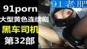 Download vidio Bokep 黑车司机第32部 老公出轨 女主寂寞难耐 上车聊了一会 开车去野外开草 看更多免费集合 关注公众号 【三招】 gratis